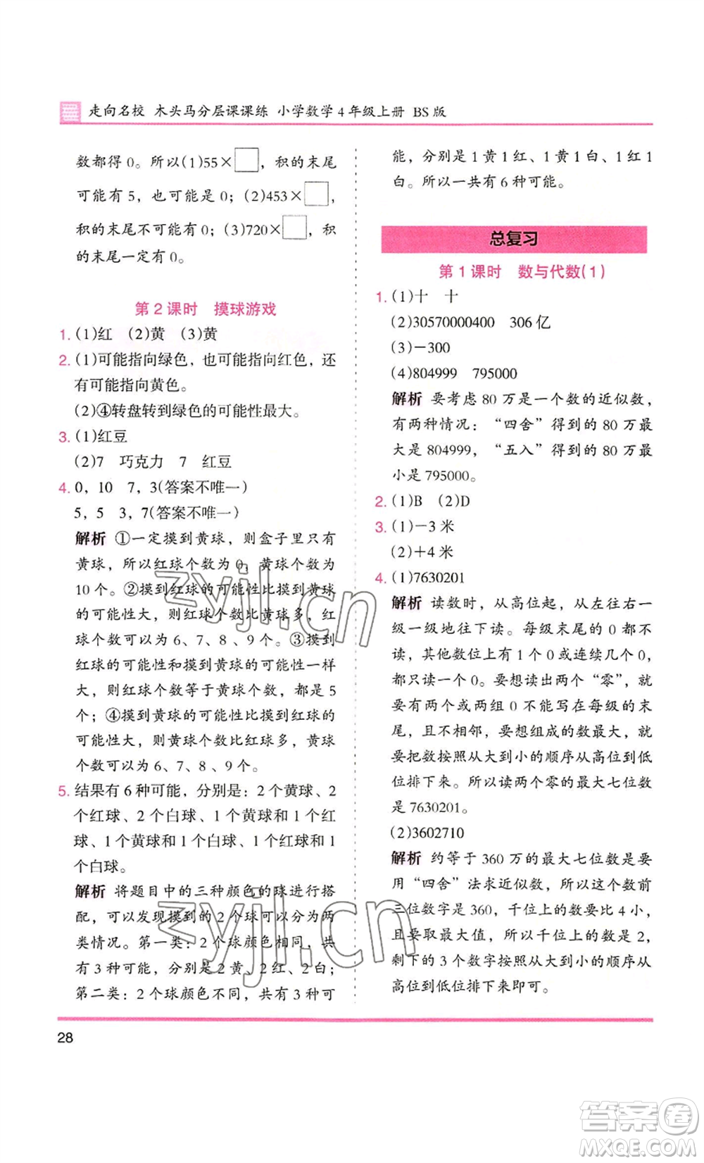 湖南師范大學(xué)出版社2022木頭馬分層課課練四年級上冊數(shù)學(xué)北師大版參考答案