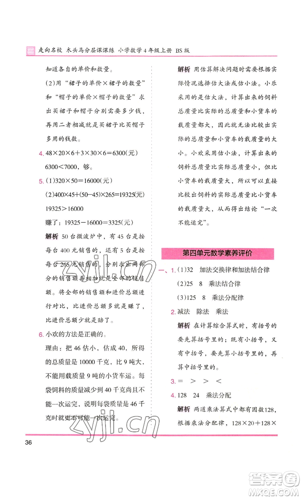 湖南師范大學(xué)出版社2022木頭馬分層課課練四年級上冊數(shù)學(xué)北師大版參考答案