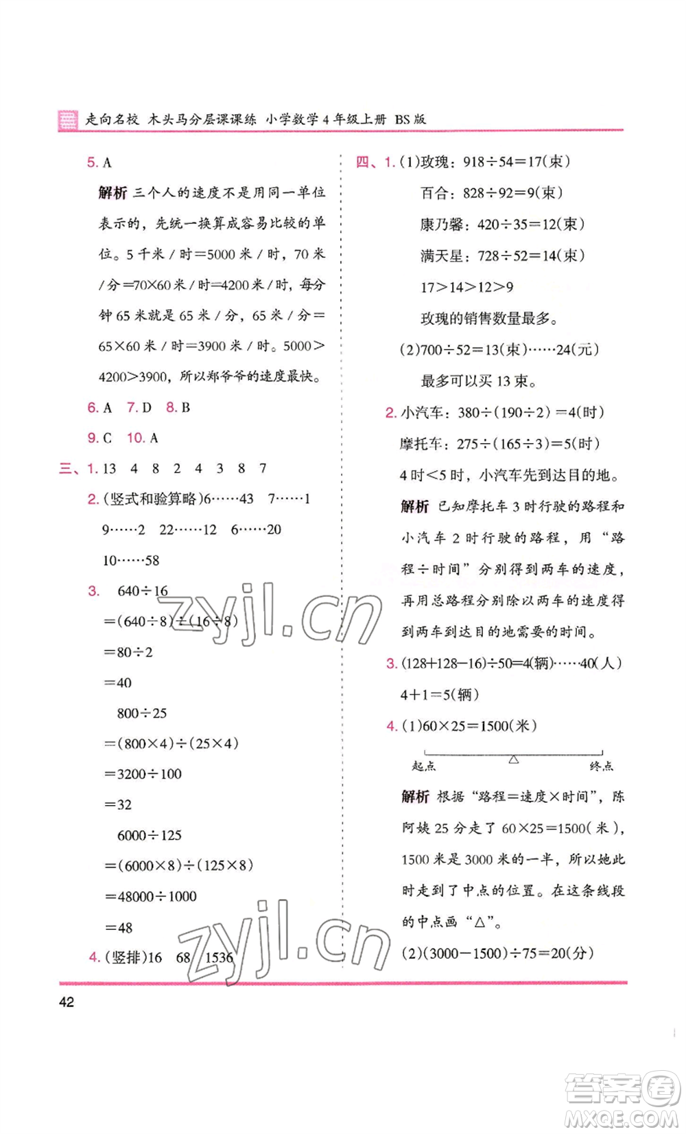 湖南師范大學(xué)出版社2022木頭馬分層課課練四年級上冊數(shù)學(xué)北師大版參考答案