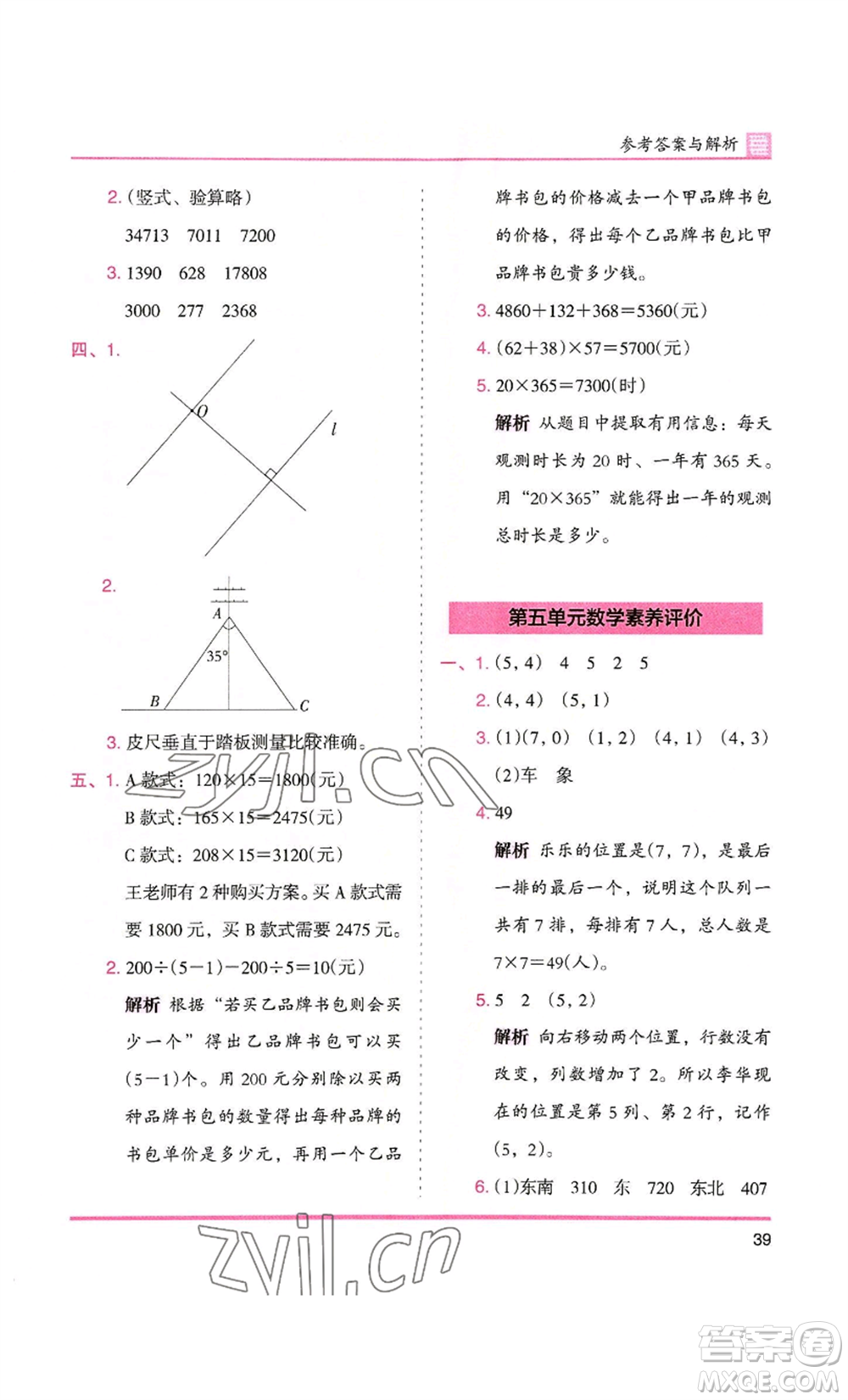 湖南師范大學(xué)出版社2022木頭馬分層課課練四年級上冊數(shù)學(xué)北師大版參考答案