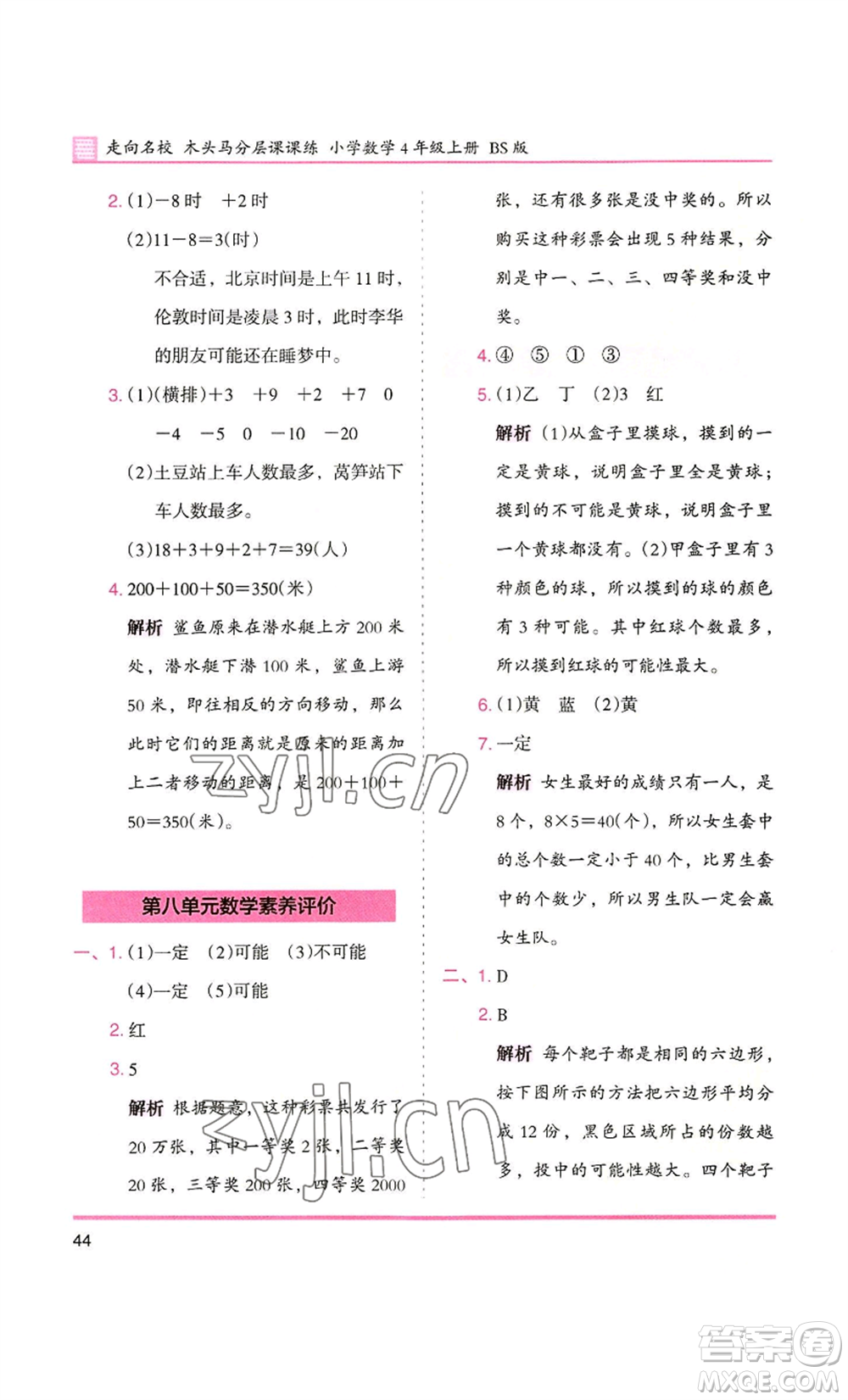 湖南師范大學(xué)出版社2022木頭馬分層課課練四年級上冊數(shù)學(xué)北師大版參考答案