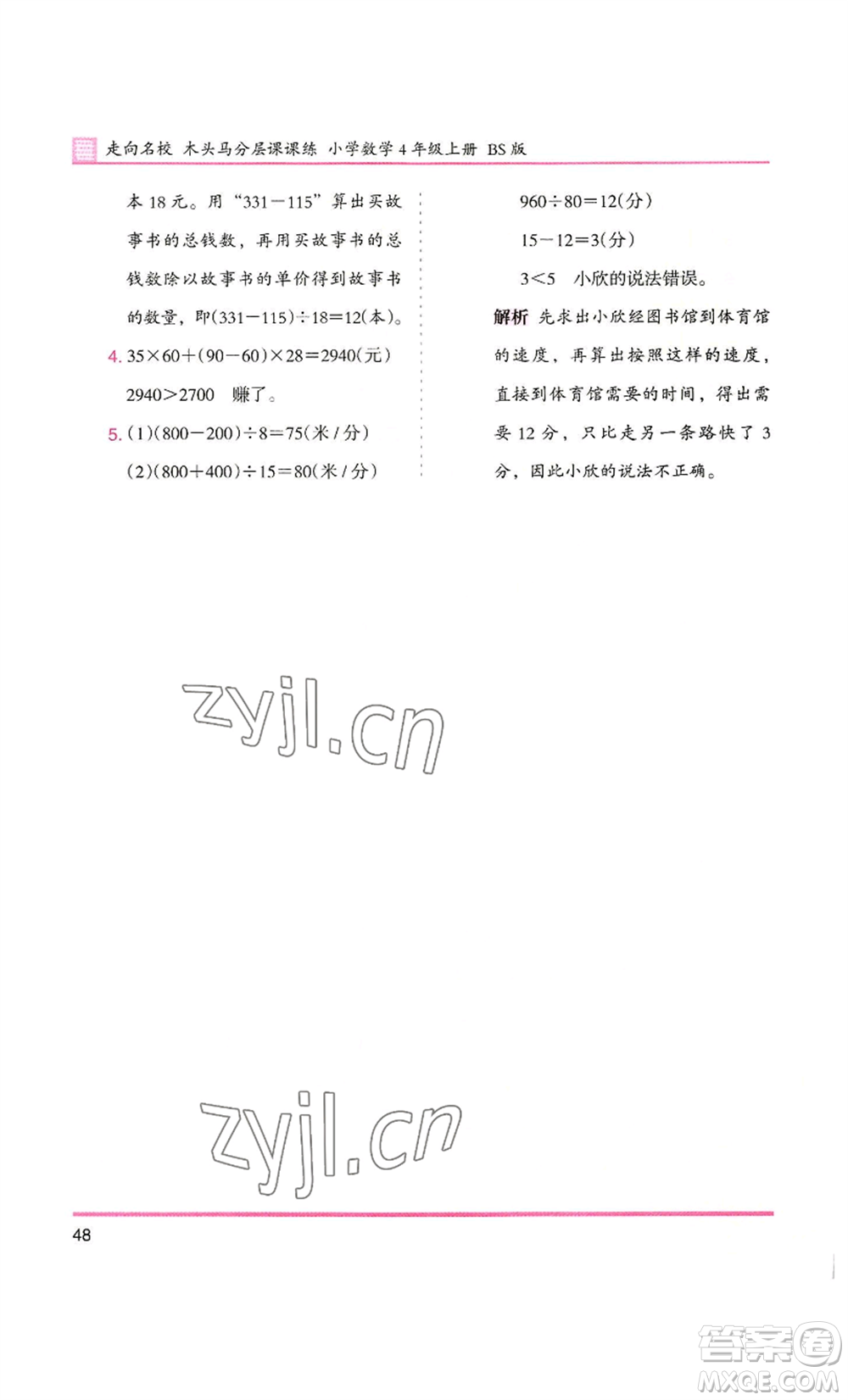 湖南師范大學(xué)出版社2022木頭馬分層課課練四年級上冊數(shù)學(xué)北師大版參考答案