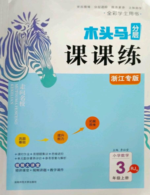 湖南師范大學(xué)出版社2022木頭馬分層課課練三年級上冊數(shù)學(xué)人教版浙江專版參考答案