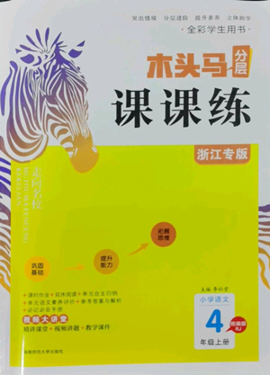 湖南師范大學(xué)出版社2022木頭馬分層課課練四年級(jí)上冊(cè)語(yǔ)文人教版浙江專版參考答案