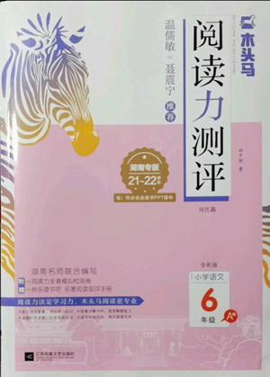 江蘇鳳凰文藝出版社2022木頭馬閱讀力測(cè)評(píng)六年級(jí)語(yǔ)文人教版A版湖南專版參考答案