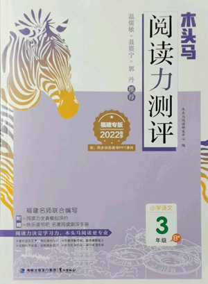 鷺江出版社2022木頭馬閱讀力測(cè)評(píng)三年級(jí)語(yǔ)文人教版B版福建專(zhuān)版參考答案