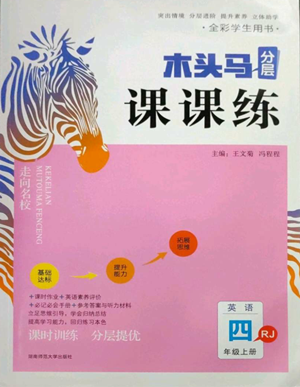 湖南師范大學(xué)出版社2022木頭馬分層課課練四年級(jí)上冊(cè)英語(yǔ)人教版參考答案