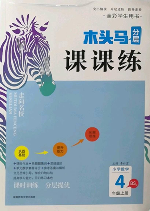 湖南師范大學(xué)出版社2022木頭馬分層課課練四年級上冊數(shù)學(xué)北師大版參考答案