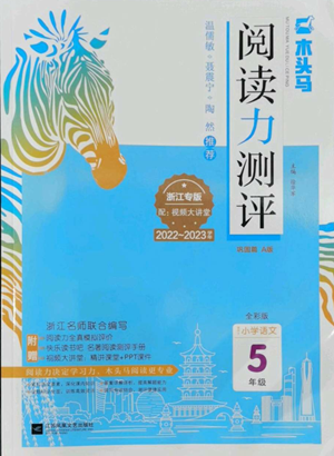 江蘇鳳凰文藝出版社2022木頭馬閱讀力測評五年級語文人教版A本浙江專版參考答案