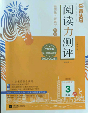 江蘇鳳凰文藝出版社2022木頭馬閱讀力測(cè)評(píng)三年級(jí)語(yǔ)文人教版A版廣東專(zhuān)版參考答案