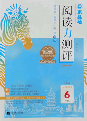 江蘇鳳凰文藝出版社2022木頭馬閱讀力測(cè)評(píng)六年級(jí)語(yǔ)文人教版浙江專(zhuān)版參考答案