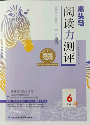 鷺江出版社2022木頭馬閱讀力測評六年級語文人教版B版福建專版參考答案