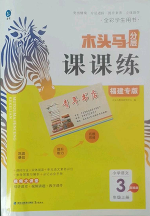 鷺江出版社2022木頭馬分層課課練三年級上冊語文部編版福建專版參考答案