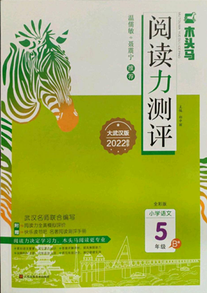 江蘇鳳凰美術(shù)出版社2022木頭馬閱讀力測評五年級語文人教版B版大武漢專版參考答案