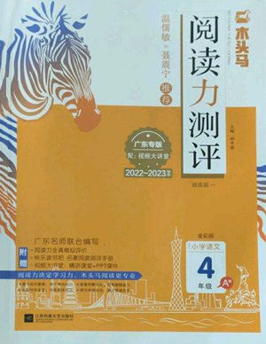 江蘇鳳凰文藝出版社2022木頭馬閱讀力測評四年級語文人教版A版廣東專版參考答案