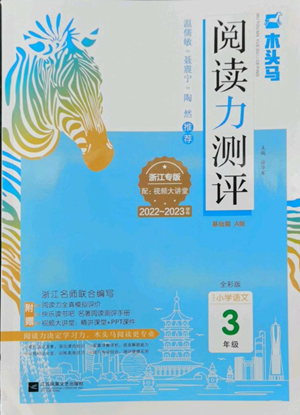 江蘇鳳凰文藝出版社2022木頭馬閱讀力測評三年級語文人教版浙江專版參考答案