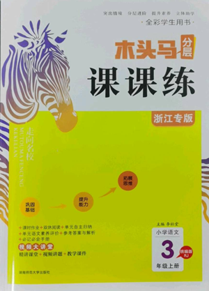 湖南師范大學(xué)出版社2022木頭馬分層課課練三年級上冊語文人教版浙江專版參考答案