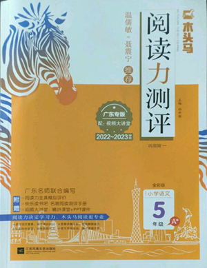 江蘇鳳凰文藝出版社2022木頭馬閱讀力測(cè)評(píng)五年級(jí)語文人教版A本廣東專版參考答案