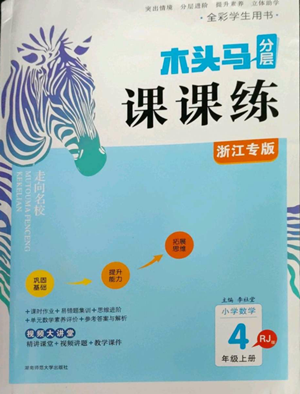 湖南師范大學(xué)出版社2022木頭馬分層課課練四年級上冊數(shù)學(xué)人教版浙江專版參考答案