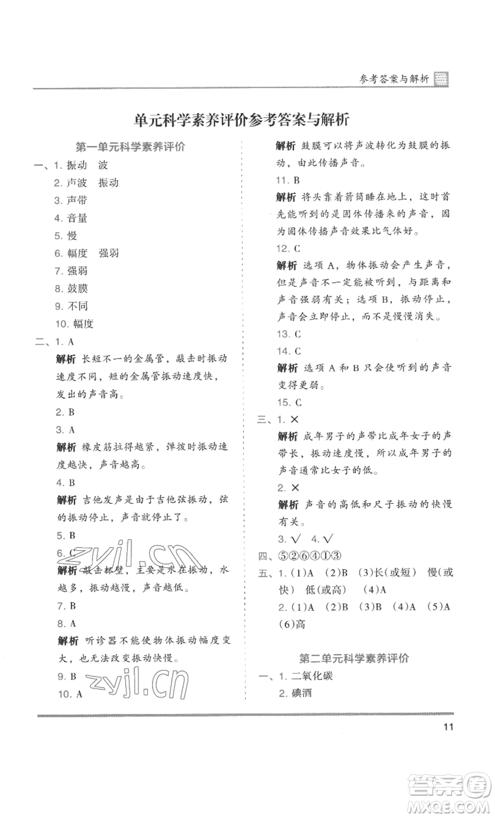 湖南師范大學(xué)出版社2022木頭馬分層課課練四年級(jí)上冊(cè)科學(xué)教科版參考答案