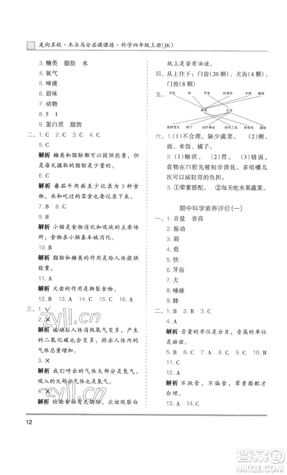 湖南師范大學(xué)出版社2022木頭馬分層課課練四年級(jí)上冊(cè)科學(xué)教科版參考答案