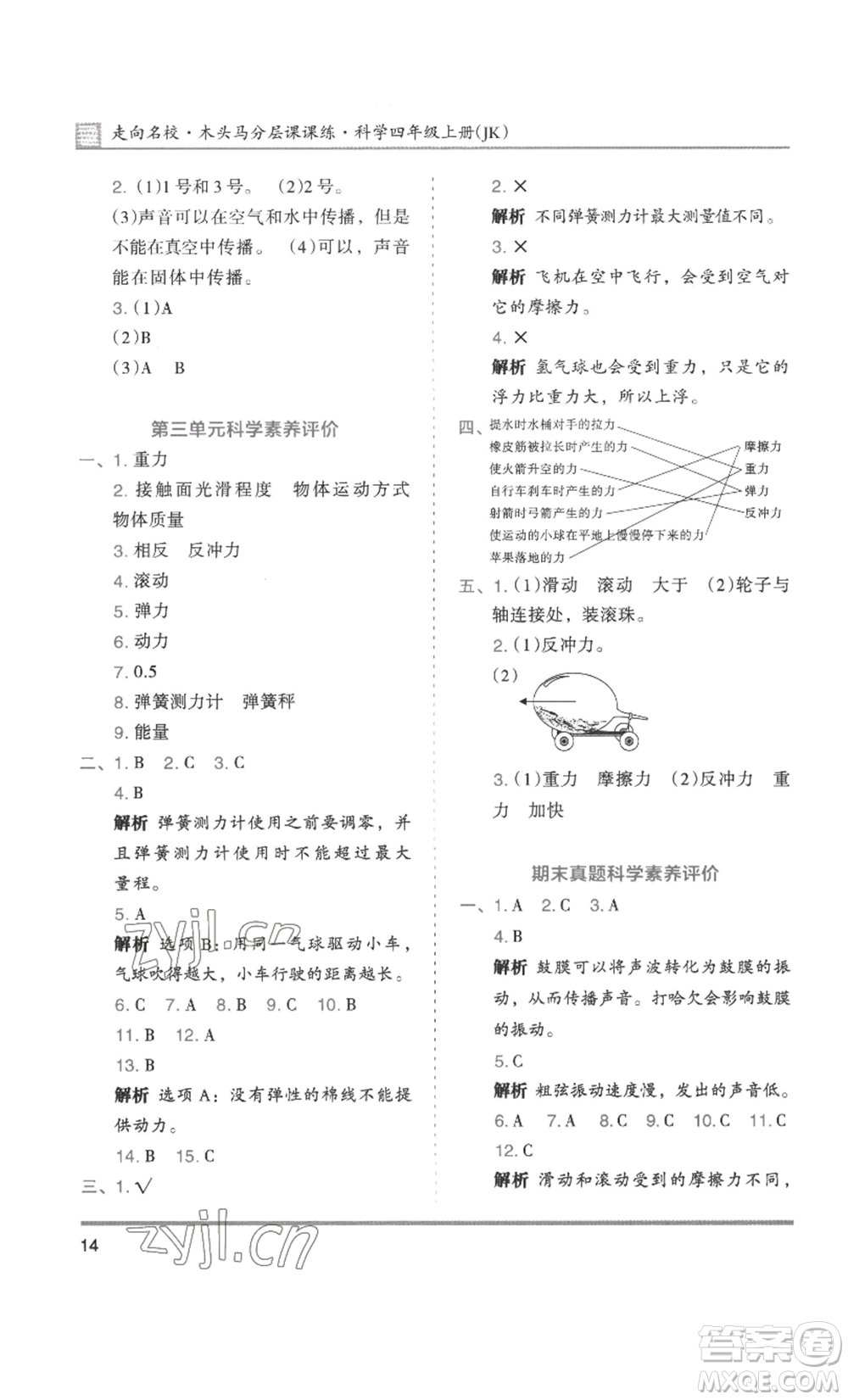 湖南師范大學(xué)出版社2022木頭馬分層課課練四年級(jí)上冊(cè)科學(xué)教科版參考答案