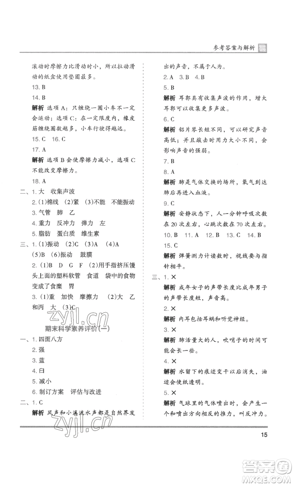 湖南師范大學(xué)出版社2022木頭馬分層課課練四年級(jí)上冊(cè)科學(xué)教科版參考答案