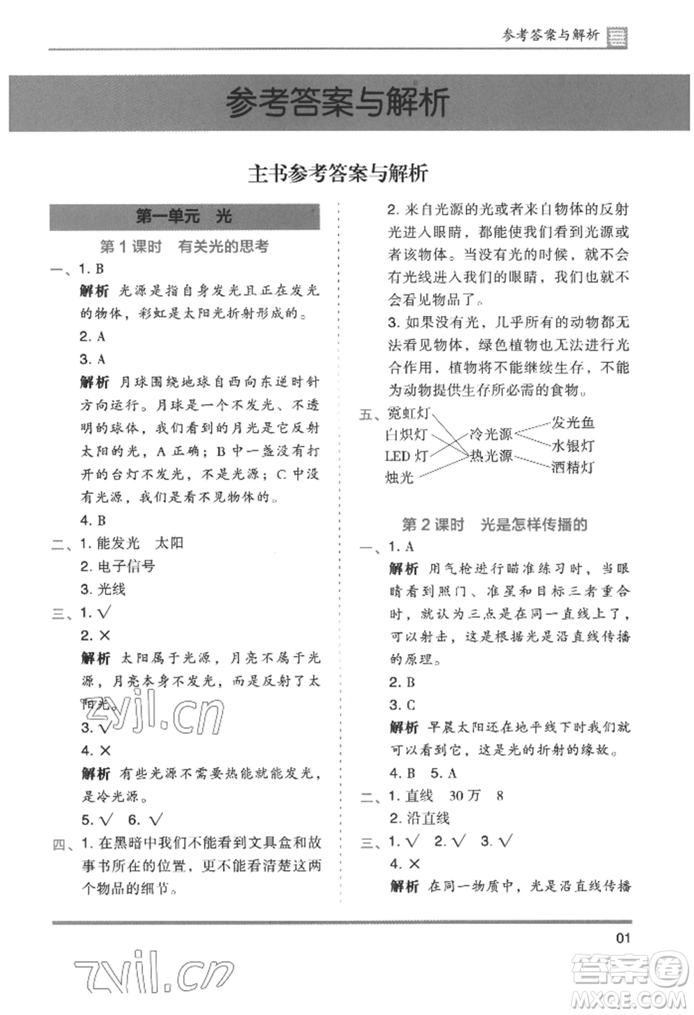 湖南師范大學出版社2022木頭馬分層課課練五年級上冊科學教科版參考答案