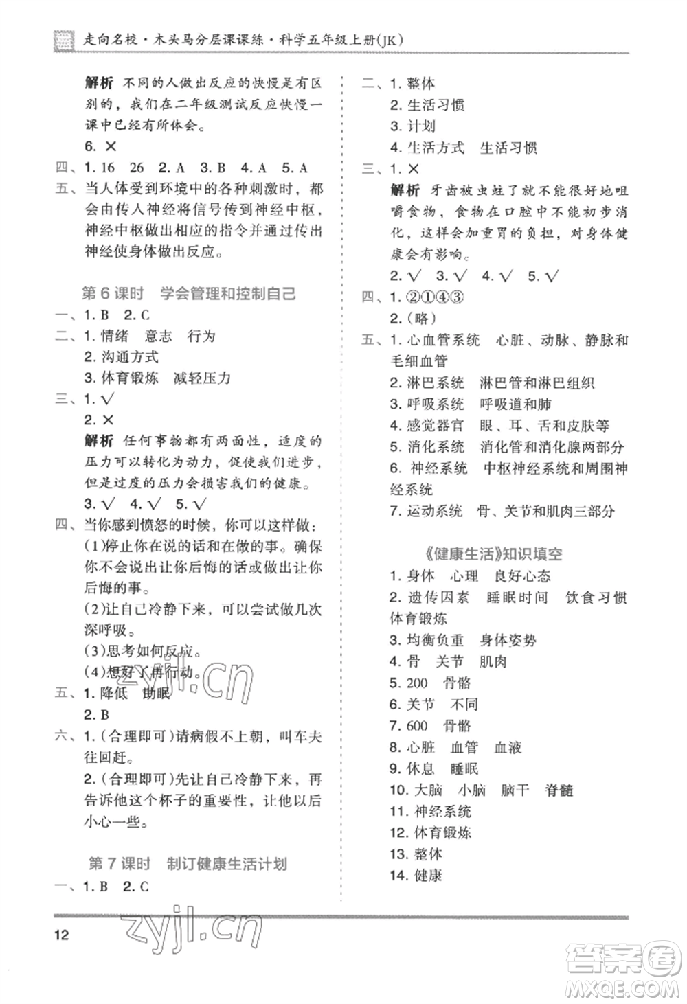 湖南師范大學出版社2022木頭馬分層課課練五年級上冊科學教科版參考答案