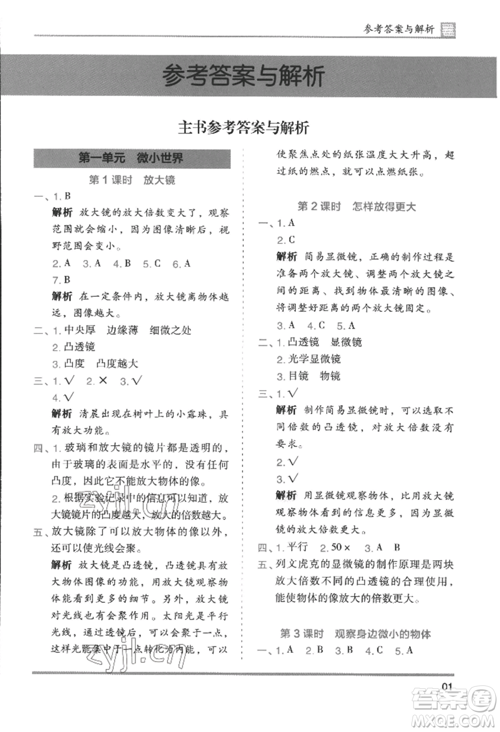 湖南師范大學(xué)出版社2022木頭馬分層課課練六年級(jí)上冊(cè)科學(xué)教科版參考答案