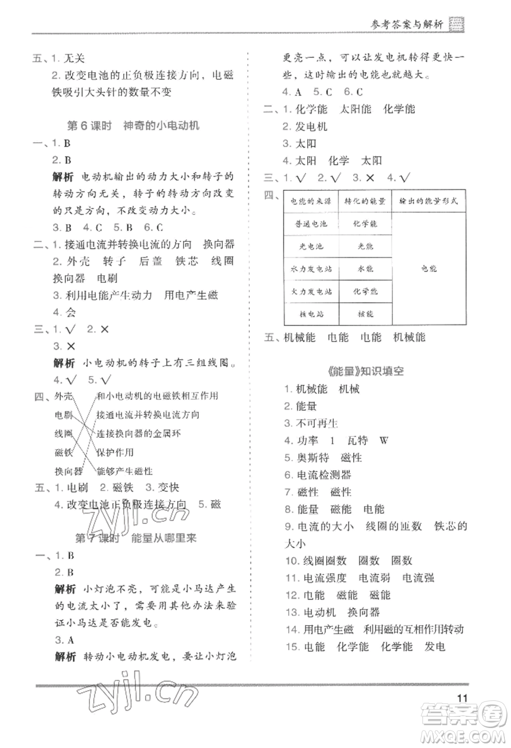 湖南師范大學(xué)出版社2022木頭馬分層課課練六年級(jí)上冊(cè)科學(xué)教科版參考答案