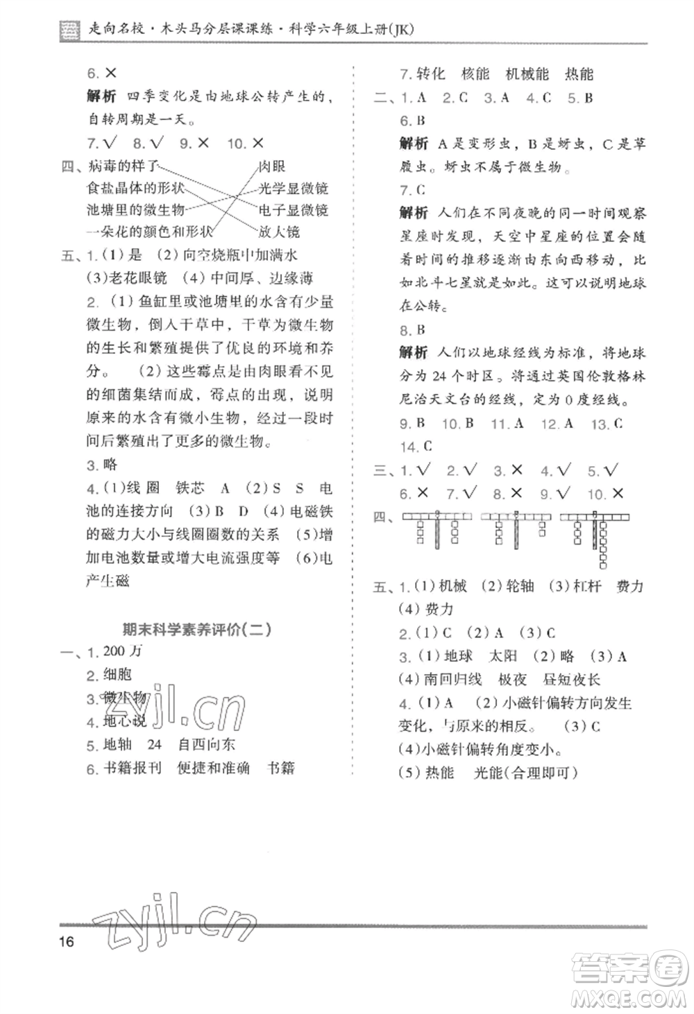 湖南師范大學(xué)出版社2022木頭馬分層課課練六年級(jí)上冊(cè)科學(xué)教科版參考答案