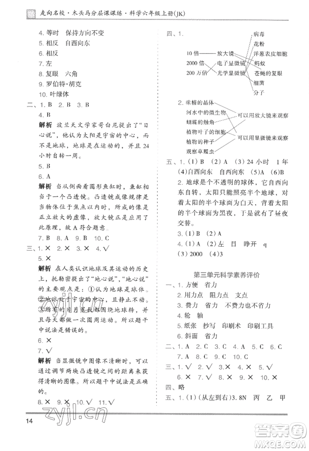 湖南師范大學(xué)出版社2022木頭馬分層課課練六年級(jí)上冊(cè)科學(xué)教科版參考答案