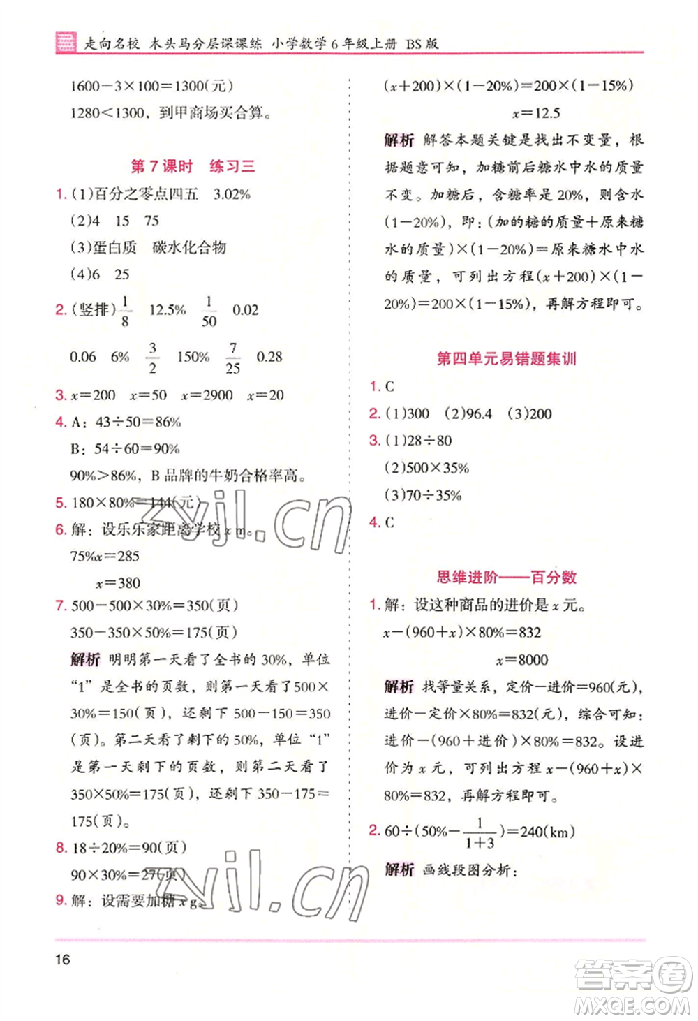 湖南師范大學出版社2022木頭馬分層課課練六年級上冊數(shù)學北師大版參考答案