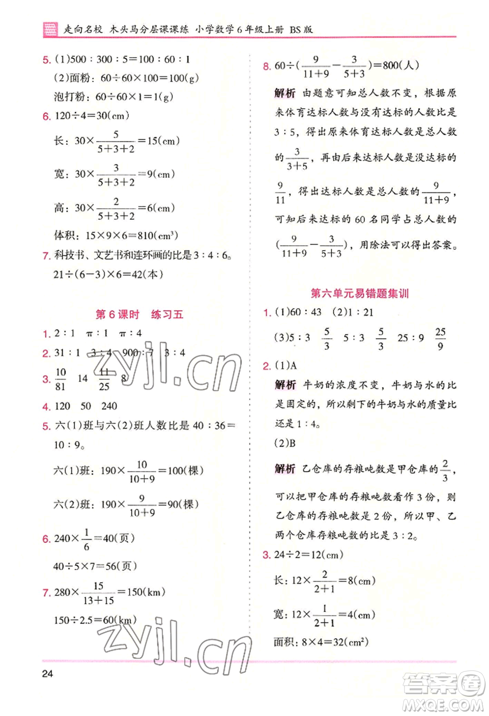 湖南師范大學出版社2022木頭馬分層課課練六年級上冊數(shù)學北師大版參考答案