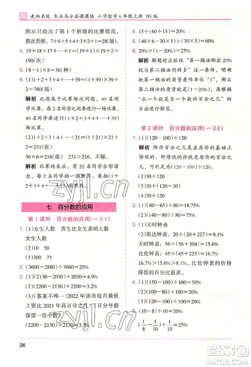 湖南師范大學出版社2022木頭馬分層課課練六年級上冊數(shù)學北師大版參考答案