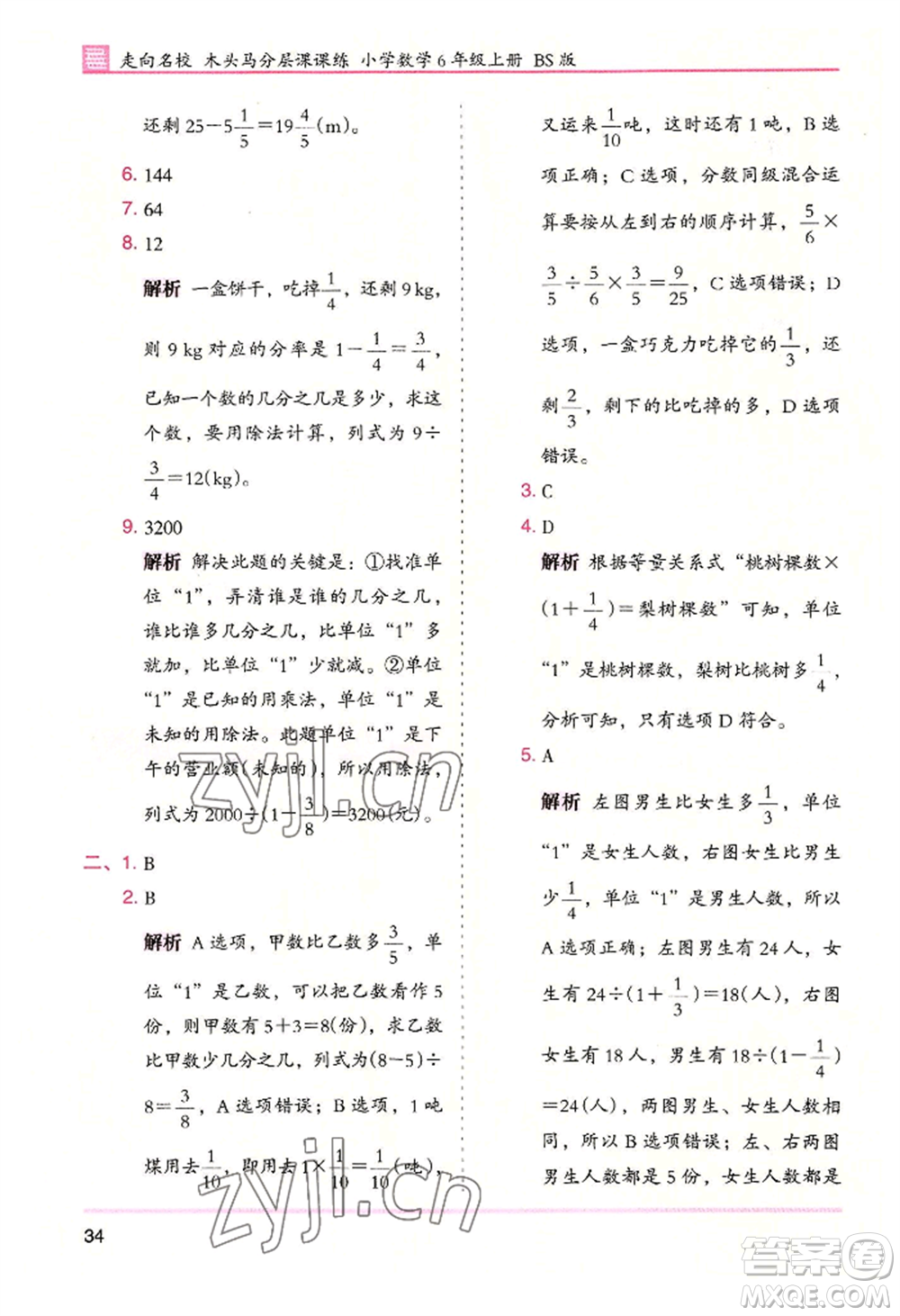 湖南師范大學出版社2022木頭馬分層課課練六年級上冊數(shù)學北師大版參考答案