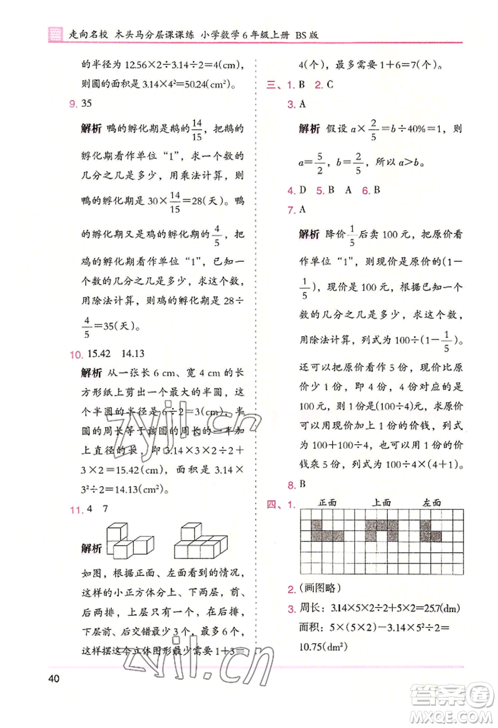 湖南師范大學出版社2022木頭馬分層課課練六年級上冊數(shù)學北師大版參考答案