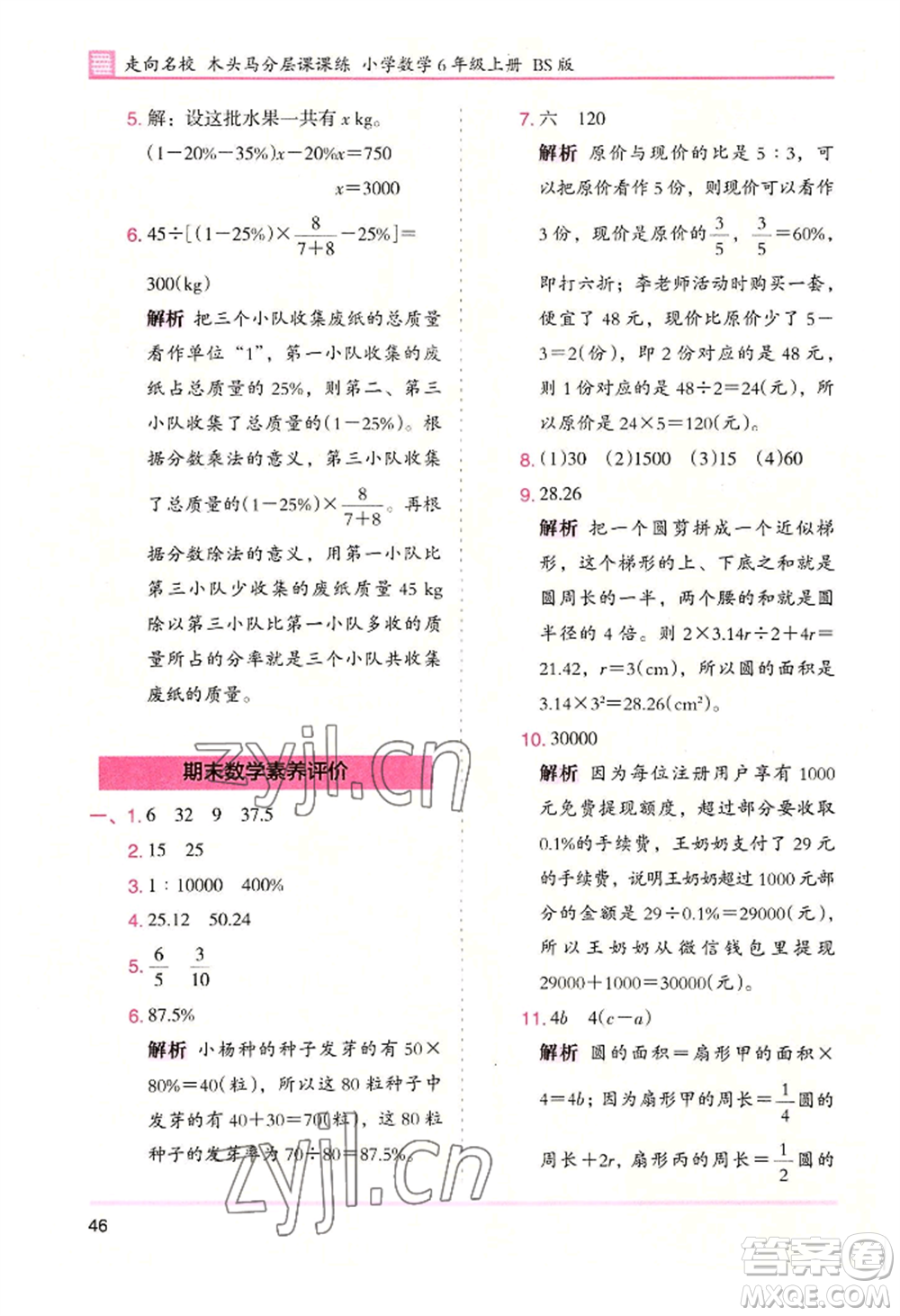 湖南師范大學出版社2022木頭馬分層課課練六年級上冊數(shù)學北師大版參考答案