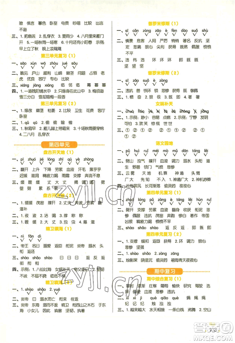 江西教育出版社2022陽(yáng)光同學(xué)默寫(xiě)小達(dá)人四年級(jí)上冊(cè)語(yǔ)文人教版參考答案