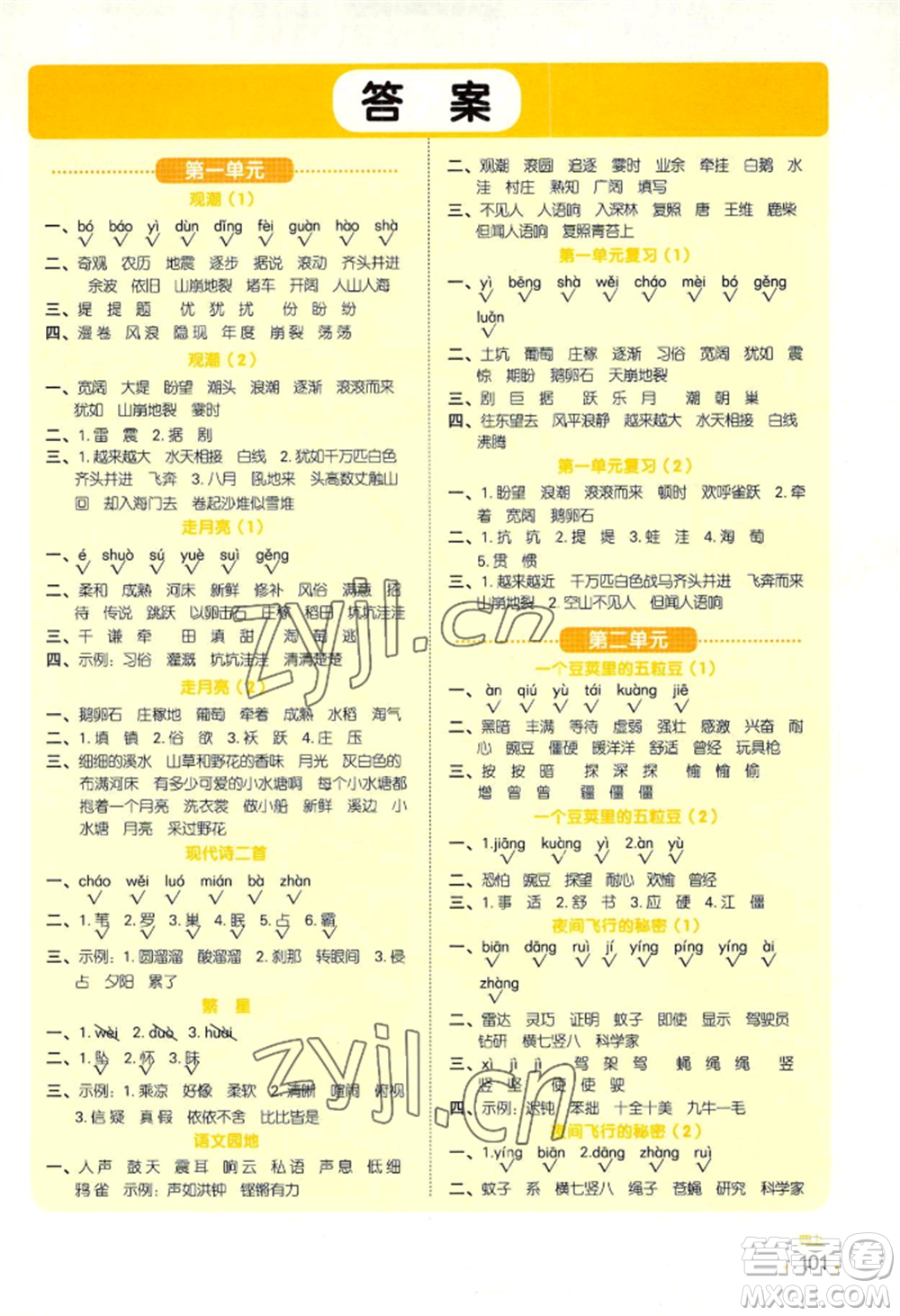 江西教育出版社2022陽(yáng)光同學(xué)默寫(xiě)小達(dá)人四年級(jí)上冊(cè)語(yǔ)文人教版參考答案