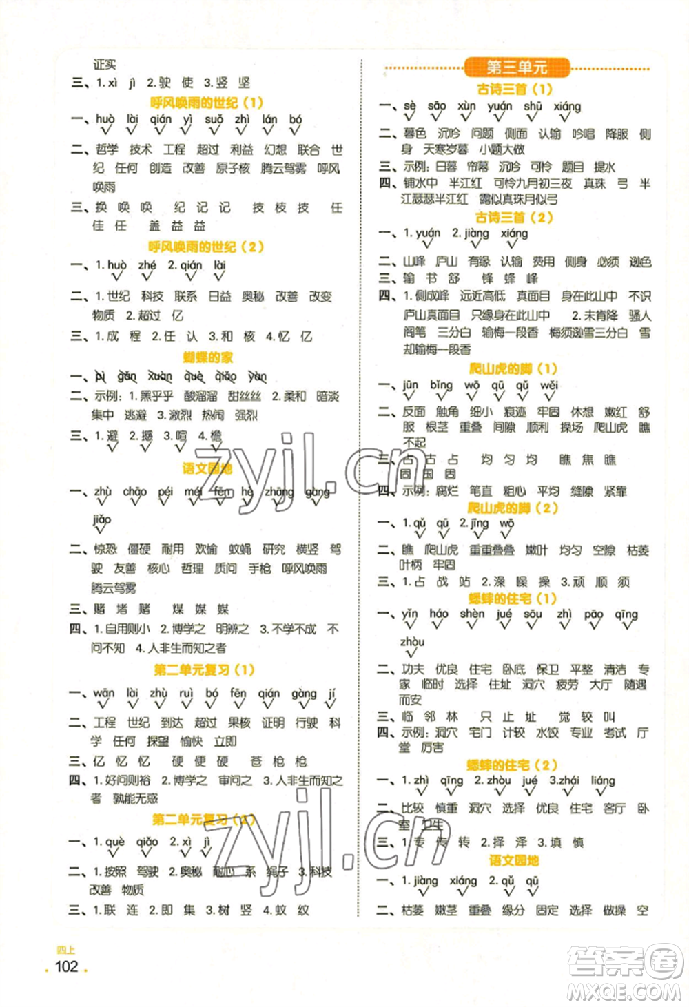 江西教育出版社2022陽(yáng)光同學(xué)默寫(xiě)小達(dá)人四年級(jí)上冊(cè)語(yǔ)文人教版參考答案