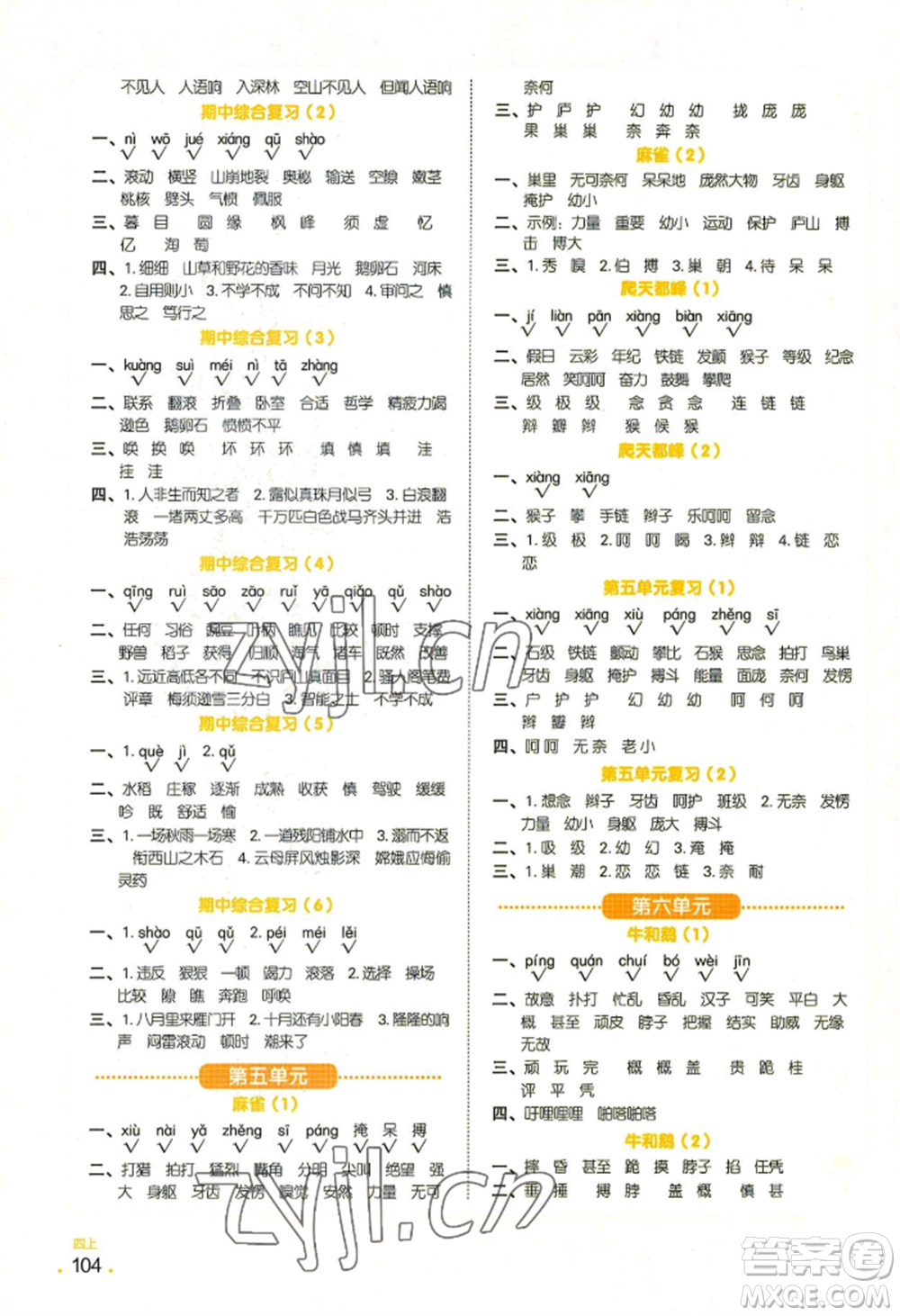 江西教育出版社2022陽(yáng)光同學(xué)默寫(xiě)小達(dá)人四年級(jí)上冊(cè)語(yǔ)文人教版參考答案