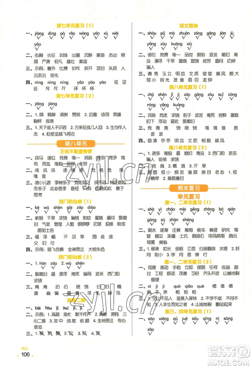 江西教育出版社2022陽(yáng)光同學(xué)默寫(xiě)小達(dá)人四年級(jí)上冊(cè)語(yǔ)文人教版參考答案