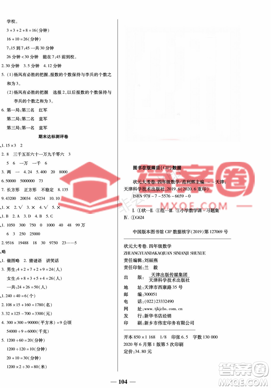 天津科學(xué)技術(shù)出版社2022狀元大考卷數(shù)學(xué)4年級上冊人教版答案