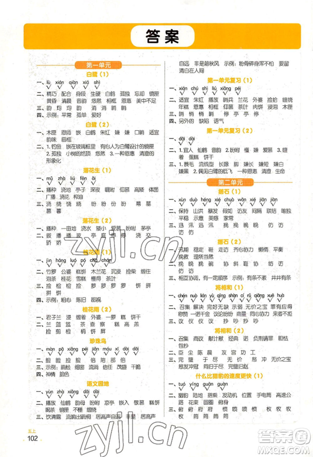 江西教育出版社2022陽(yáng)光同學(xué)默寫(xiě)小達(dá)人五年級(jí)上冊(cè)語(yǔ)文人教版參考答案