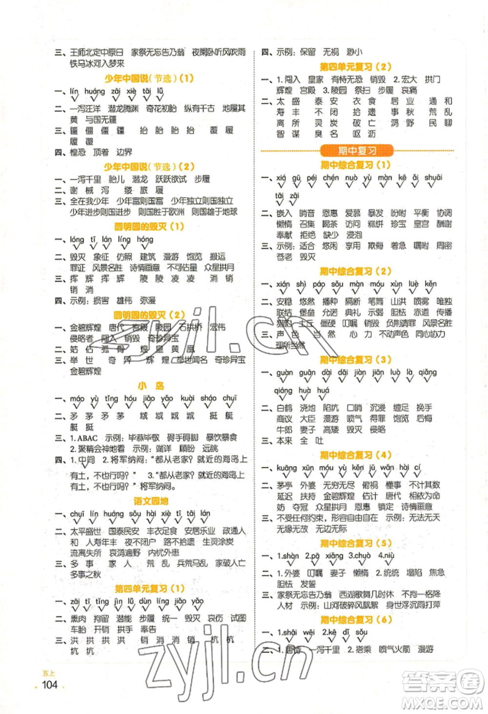 江西教育出版社2022陽(yáng)光同學(xué)默寫(xiě)小達(dá)人五年級(jí)上冊(cè)語(yǔ)文人教版參考答案