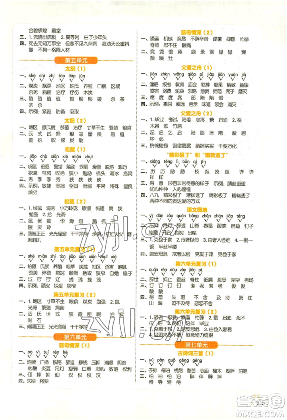 江西教育出版社2022陽(yáng)光同學(xué)默寫(xiě)小達(dá)人五年級(jí)上冊(cè)語(yǔ)文人教版參考答案