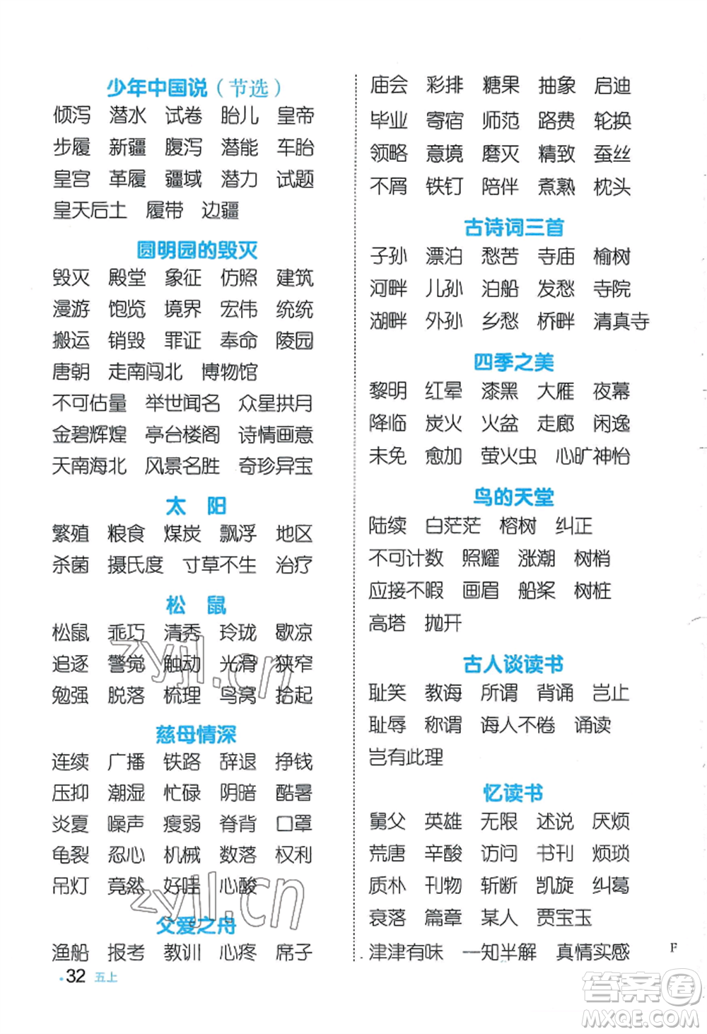 江西教育出版社2022陽(yáng)光同學(xué)默寫(xiě)小達(dá)人五年級(jí)上冊(cè)語(yǔ)文人教版參考答案