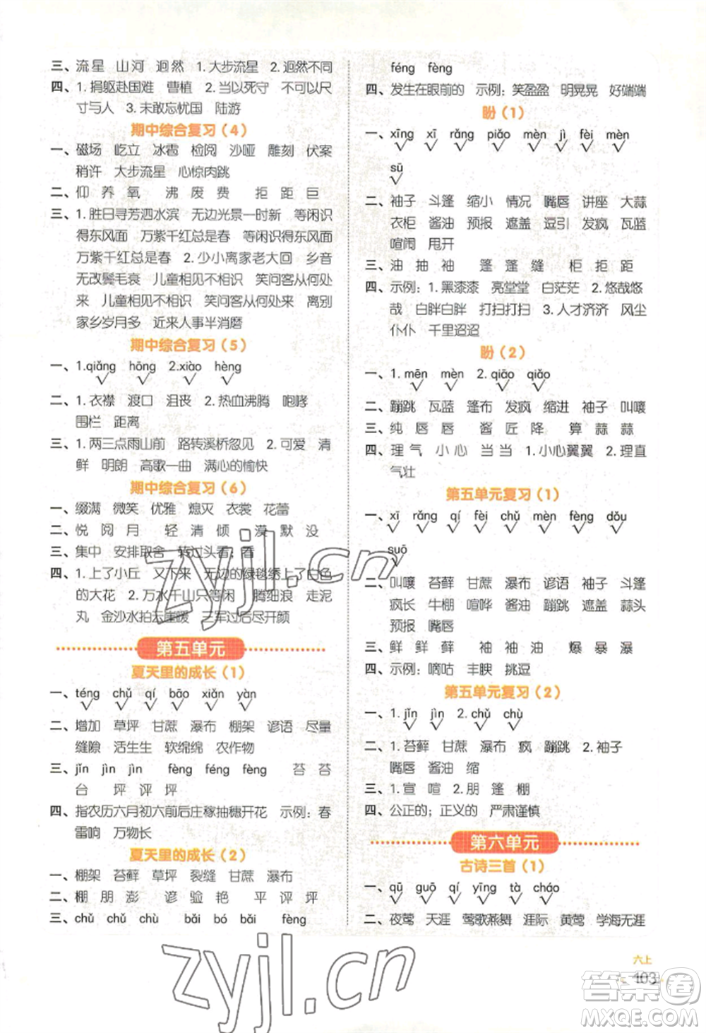 江西教育出版社2022陽光同學默寫小達人六年級上冊語文人教版參考答案